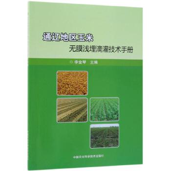 通辽地区玉米无膜浅埋滴灌技术手册 中国农业科学技术出版社