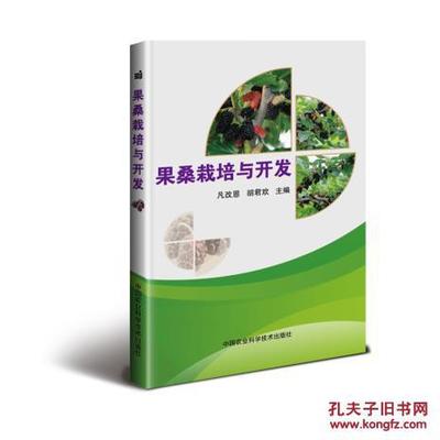 果桑栽培与开发/ 凡改恩,胡君欢/ 中国农业科学技术出版社