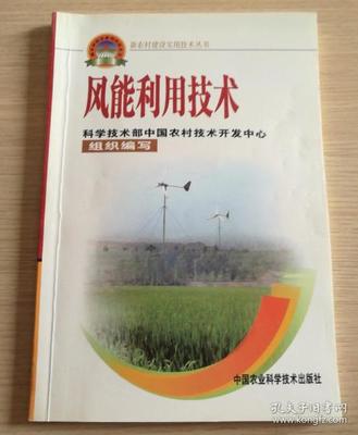 新农村建设实用技术丛书:风能利用技术
